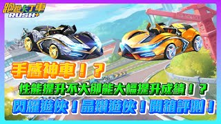 【夜鳴】手感神車！性能提升不大卻能大幅提升成績！？閃耀遊俠開箱評測！【跑跑卡丁車rush+】