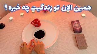 فال شوکه کننده 🪬 همین الان تو زندگیت چه خبره ؟