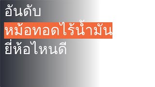 🌵 10 อันดับ หม้อทอดไร้น้ำมัน ยี่ห้อไหนดี 2023