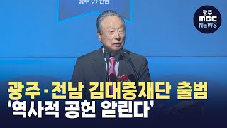 광주·전남 김대중재단 출범...’역사적 공헌 알린다’