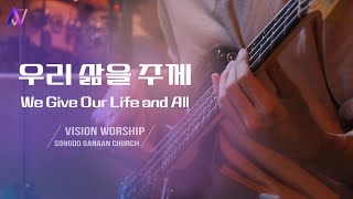 우리삶을주께 (We Give Our Life and All) - 청년부 비전워십 (유예슬자매) @GANAAN_ALWAYSAWAKE