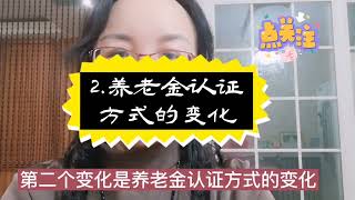 2022年，退休人员注意社保调整3大变化，以免影响养老金的领取