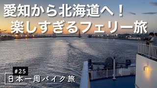 【日本一周バイク旅#25】愛知から北海道へ大移動！楽しすぎるフェリーの旅【愛知 名古屋〜北海道 苫小牧】