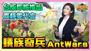 《蟻族奇兵Ant Wars》► 台版即將推出！賈靜雯代言！螞蟻背景+SLG玩法【試玩＋介紹】 | 薄荷貓❤