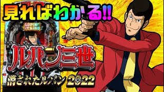 【10月新台】消されたルパンのスペック・待ち演出を解説！！【パチンコ新台】