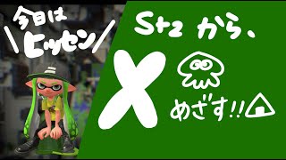 本当に本気でX目指して頑張ります！【Splatoon2】【ガチホコ/ヒッセン】