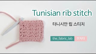 #아프간뜨기 #afghancrochet #뜨개질 터니시안 립스티치 tunisian ribstitch