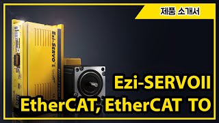 [제품소개서] Ezi-SERVOII EtherCAT, EtherCAT TO (스탠다드 타입, Torque OFF 타입)