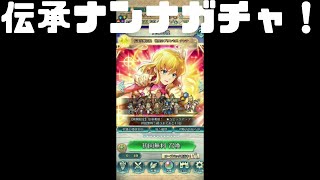 【FEH】伝承英雄召喚「敬愛のプリンセスナンナ」ガチャを引いてきました！