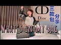 What' in my Dior bag?三款Dior 老花包開箱！三個女生的包包長怎樣....