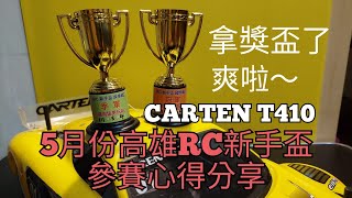 積肉猛男玩RC~5月份高雄RC新手盃心得分享（CARTEN T410）