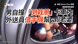 男自撞翻覆卡車內！外送員借手機幫call老婆｜車禍｜翻車｜社會