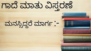 |ಮನಸ್ಸಿದ್ದರೆ ಮಾರ್ಗ ಗಾದೆ||ಮಾತು ವಿಸ್ತರಣೆ|