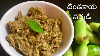 రుచికరమైన దొండకాయ పచ్చడి | Dondakaya pachadi recipe