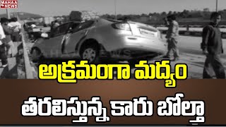 అక్రమంగా మద్యం తరలిస్తున్న కారు బోల్తా | Mahaa News