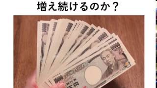 なぜ、日本の借金は増え続けるのか？