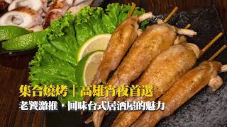 高雄宵夜首選│老饕大推烤雞翅，讓你回味台式居酒屋的魅力