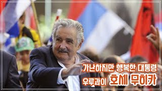 Poor but happy president, Jose Mujica of Uruguay