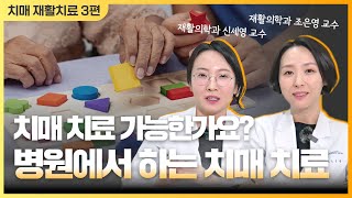 [치매에도 재활치료가 있다?] #3 병원에서 하는 치매 치료 자세히 알려드립니다.