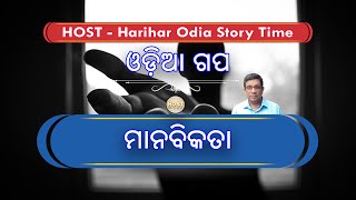 ମାନବିକତା | manabikata | harihar odia story time | host | odia story | odia gapa