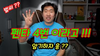 펜타토닉 스케일 4번폼 시작합니다. ㅣ PENTATONIC SCALE ㅣ 벌써 펜타4번 이라고 ?? ㅣ 노력하지 않으면 변화하지 않습니다.