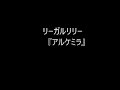 リーガルリリー　『アルケミラ』