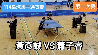 【114桌球國手選拔賽】 男子組第一次賽 黃彥誠(HUANG Y. C.) VS 蕭子睿 (HSIAO T. J.) #20241112