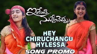 Hey Chiruchangu Hylessa Full Video Song | Folk song | Inkenti Nuvve Cheppu Movie