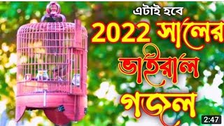 ২০২২ সালের নতুন গজল | নতুন গজল ২০২২ | New gojol 2022 | Bangla gojol 2022 | Islamic song | Gojol |গজল