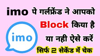 Imo पे गर्लफ्रेंड ने आपको Block किया है या नहीं ऐसे करे पता | Check if someone blocked you on imo