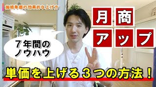 施術単価の効果的な上げ方