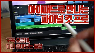 (드디어) 아이패드에서 만나는 파이널컷 프로, \