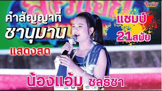 คำสัญญาที่ชานุมาน - น้องแอ้ม ชลธิชา แชมป์ 21 สมัย แสดงสด บนเวทีสาวน้อย (ถ่ายจากมือถือ)