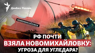 РФ почти взяла Новомихайловку: угроза для Угледара? | Радио Донбасс Реалии