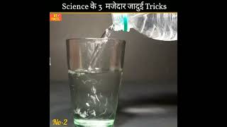 3 Science के मजेदार जादुई Tricks 😲| Top 3 Science magic tricks | #shorts #magic