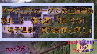 no26　（本）東北第2弾１泊４日弾丸の旅　2日目　その1　DQWのお土産集めに行ってきました。