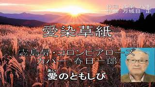 「愛染草紙」霧島昇・コロンビアローズ 　カバー：春日一郎  ※1940年リリース、松竹映画：愛染かつら主題歌