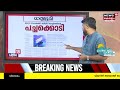 pathram 18 ഇന്നത്തെ പ്രധാന പത്ര വാർത്തകൾ newspaper headlines morning news 6th july 2023