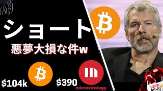 【壊滅的】ビットコインショートの結末が悲惨すぎ