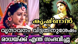 രാധയ്ക്ക് എന്ത് സംഭവിച്ചു ? What happened to Radha after Krishna left