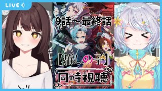 【同時視聴配信】楽しみにしてました！遂に推しの子２期を観るどらごんと家猫！９話～最終話【Vtuber】