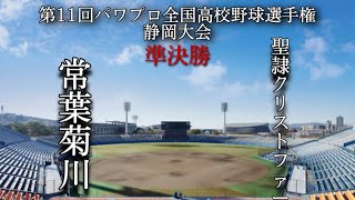 第11回パワプロ全国高校野球選手権静岡大会準決勝【第二試合】常葉菊川　対　聖隷クリストファー