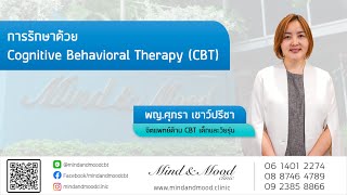 การรักษาด้วย Cognitive Behavioral Therapy (CBT) ทำอย่างไร โดย พญ.ศุภรา เชาว์ปรีชา