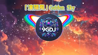 『瀋陽風』Golden Sky【DJ REMIX】