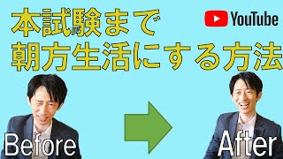 税理士試験の当日までに朝方生活にする方法