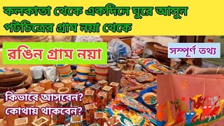 পটচিত্রের গ্রাম নয়া। পশ্চিম মেদিনীপুর,পিংলা। Colorful Village of West Midnapur।Weekend destination।