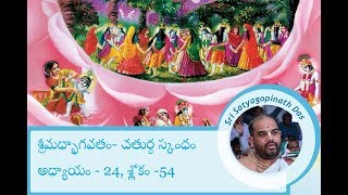 Sri Satyagopinath Das long lecture 45 శ్రీమధ్భాగవతం- చతుర్ధ స్కంధం - అధ్యాయం - 24, శ్లోకం -54