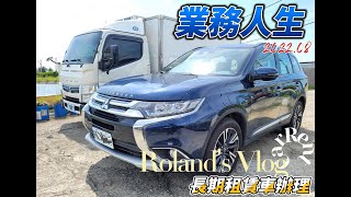 【租賃人緣】OUTLANDER l 駕乘體驗 l 節稅租賃 l 購車分期 l 企業長租 l 車輛專人服務