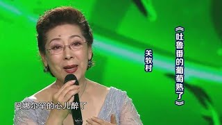 关牧村演唱《吐鲁番的葡萄熟了》，太经典了！