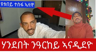 ተስፋ ዩቱበይ ኣባኹም እያ ፡?